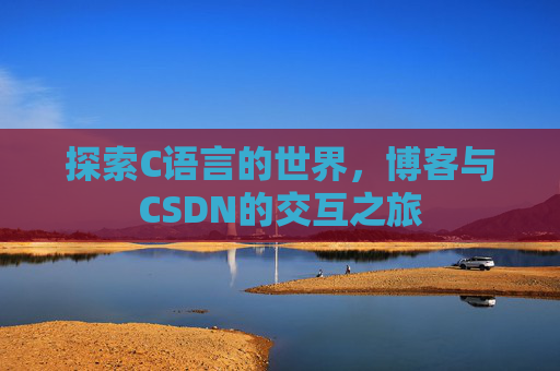 探索C语言的世界，博客与CSDN的交互之旅